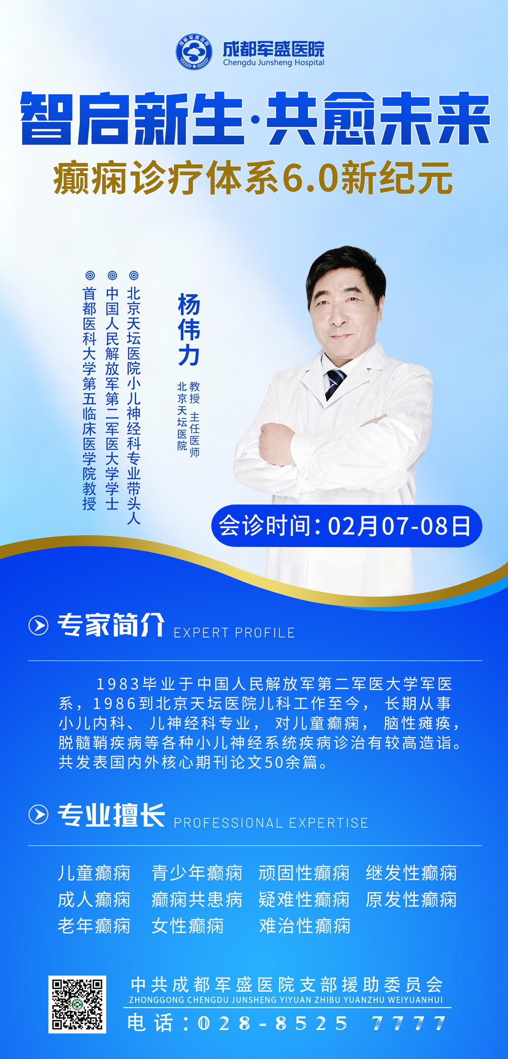 特邀资深医师杨伟力|2月7日至8日莅临成都军盛医院专场会诊，便民就医