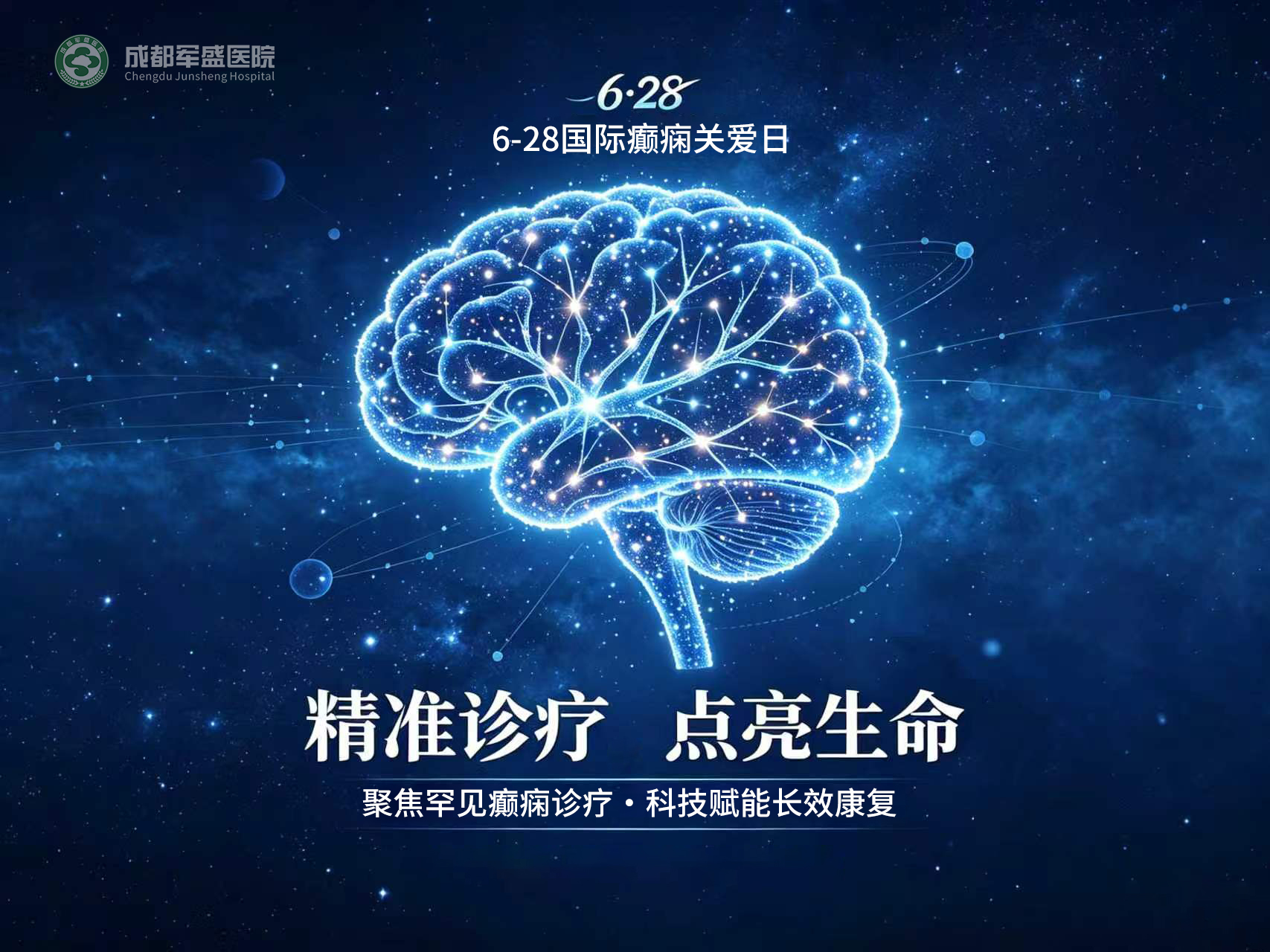 628聚焦罕见癫痫诊疗难点 成都军盛医院破解西南地区误诊久治难题 628聚焦罕见癫痫诊疗难点 成都军盛医院破解西南地区误诊久治难题