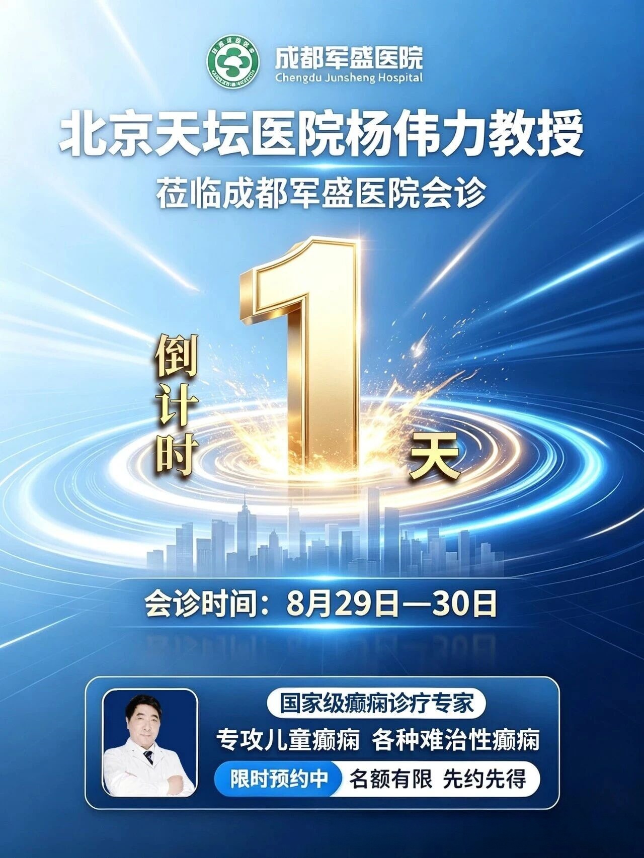 成都军盛医院癫痫会诊明日开启,北京天坛医院杨伟力教授到院坐诊 成都军盛医院癫痫会诊明日开启,北京天坛医院杨伟力教授到院坐诊