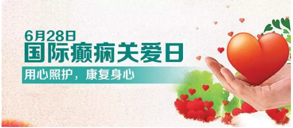 第12个国际癫痫关爱日之“百日行公益援助活动”启动 第12个国际癫痫关爱日之“百日行公益援助活动”启动